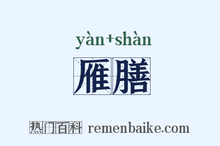 雁膳是什么意思的图片